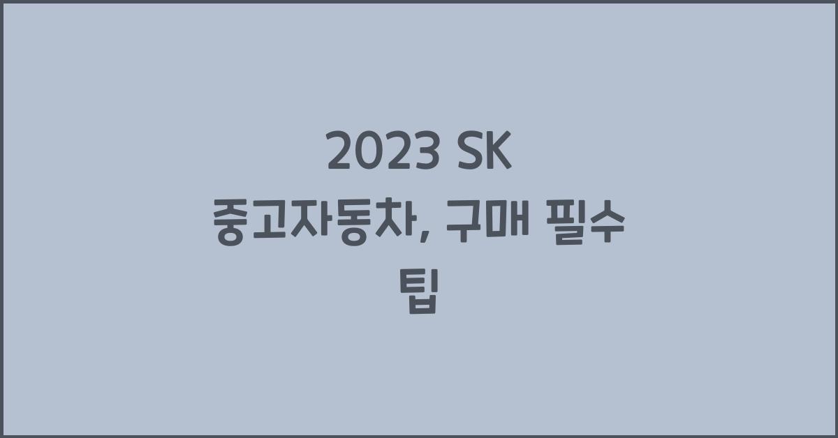 sk 중고자동차