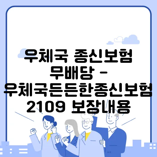 우체국 종신보험 무배당 - 우체국든든한종신보험 2109 보장내용