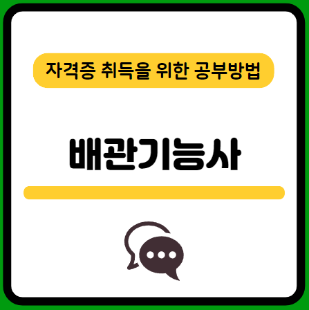 배관기능사-필기-시험-기출문제-다운로드-단기-공부방법