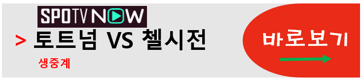 토트넘 첼시 중계