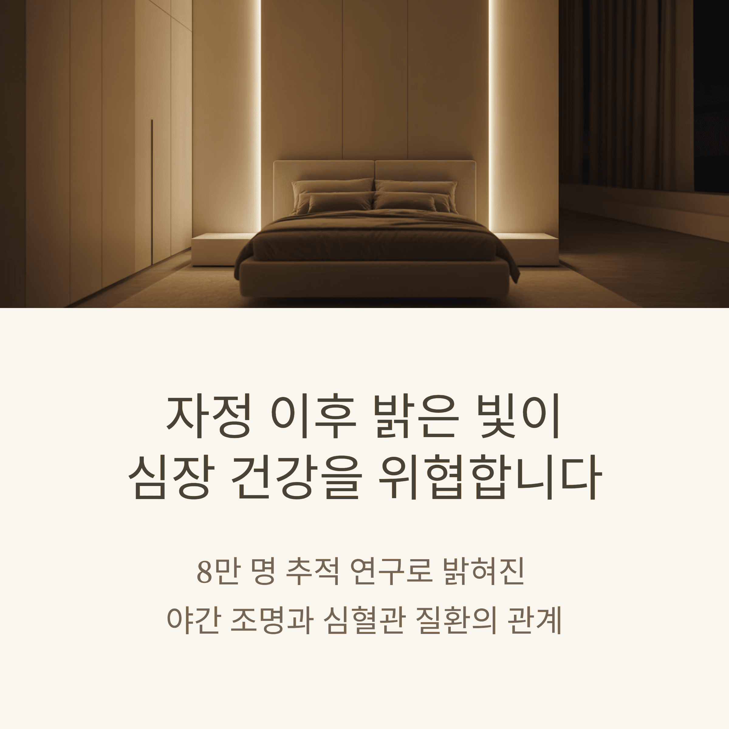 야간 조명 노출이 심혈관 위험을 높인다는 대규모 연구