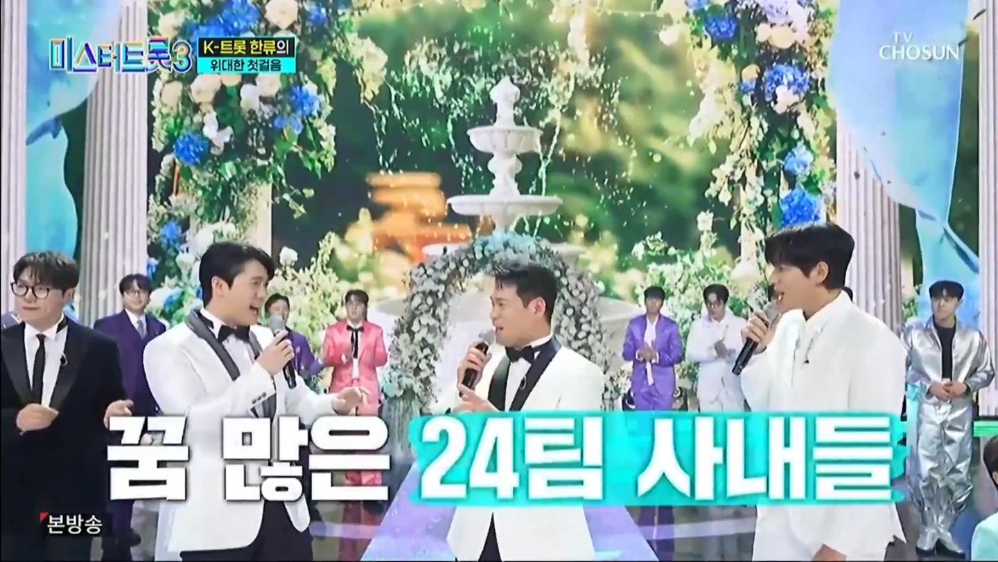 미스터트롯3 본선2차 순위