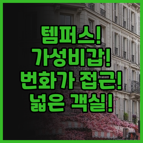 템퍼스 호텔 후기 넓은 객실과 번화가..