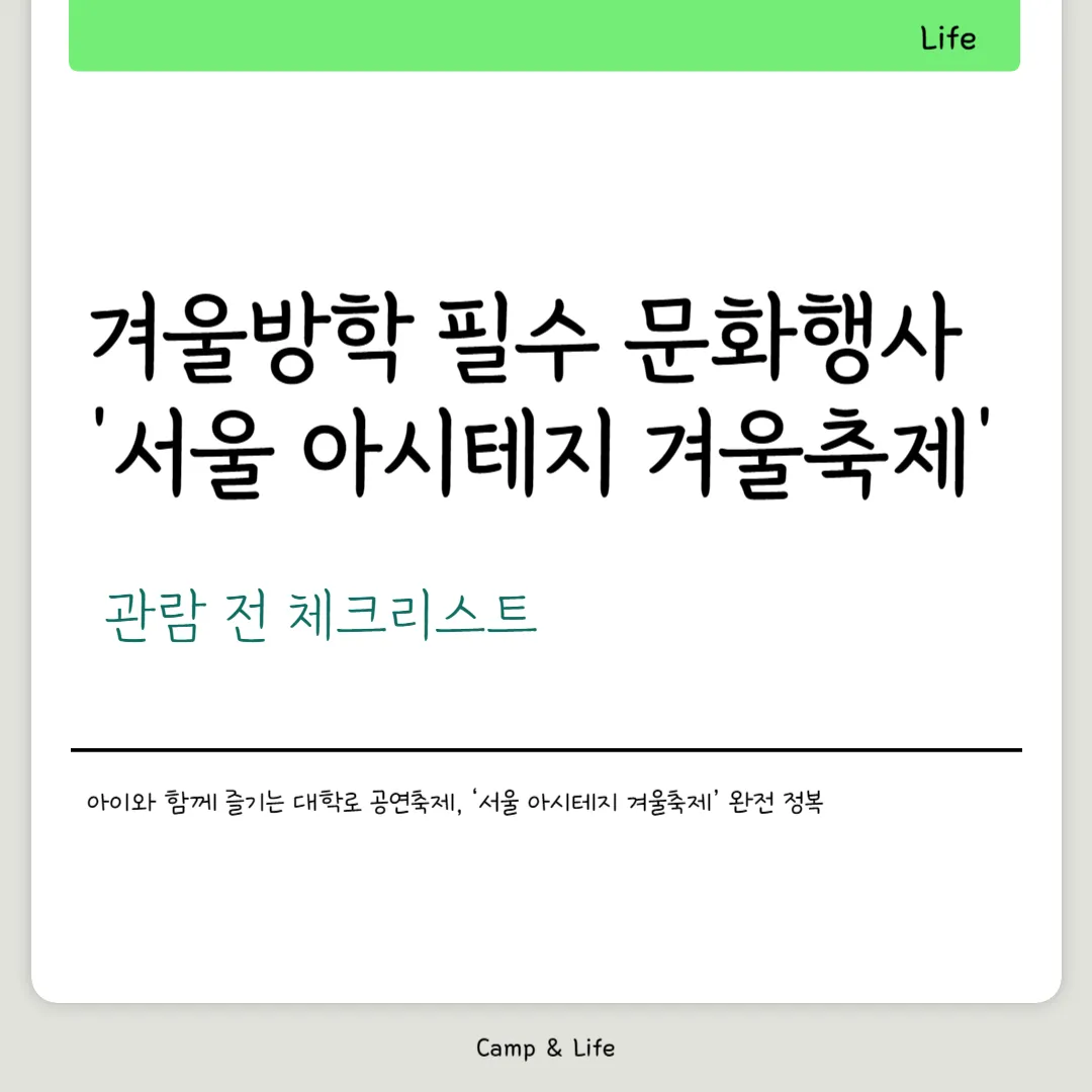 서울 아시테지 겨울축제