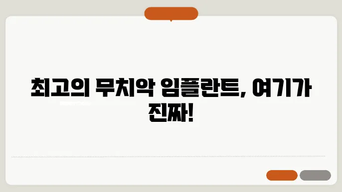 청주 흥덕 무치악 임플란트 잘하는 리스트