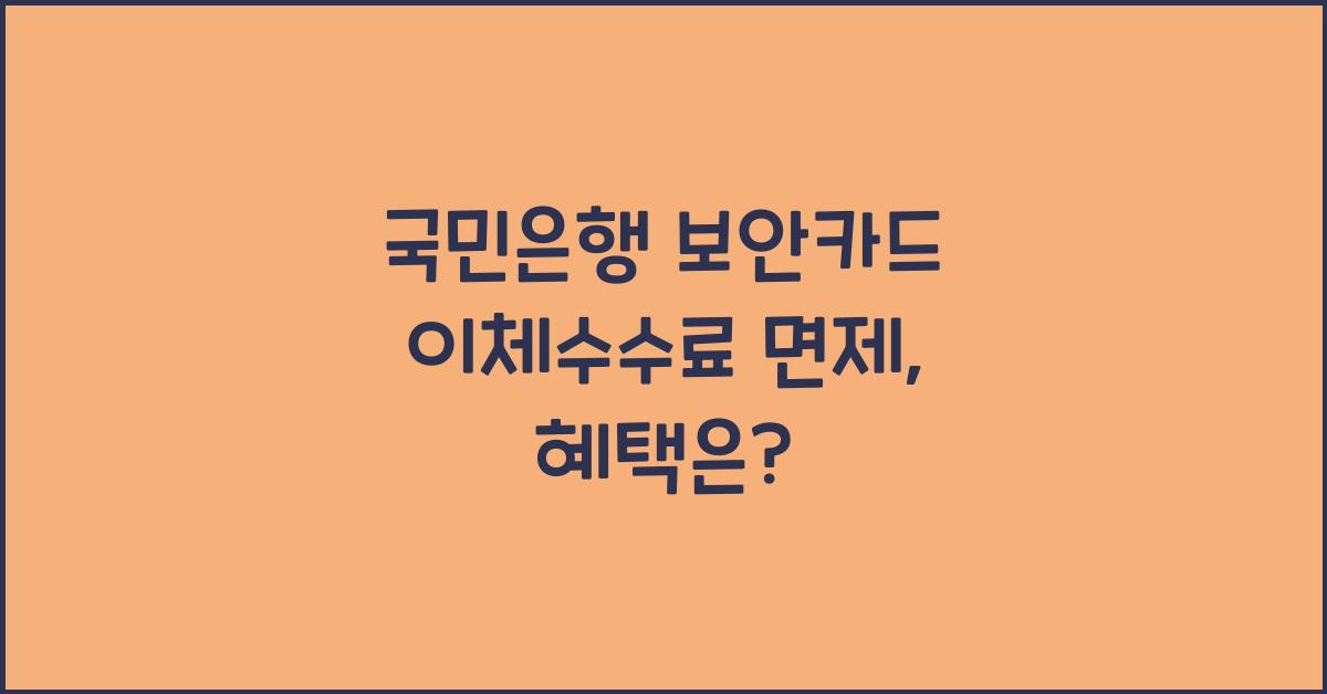 국민은행 보안카드 이체수수료 면제 수수료 우대조건 해외송금수수료