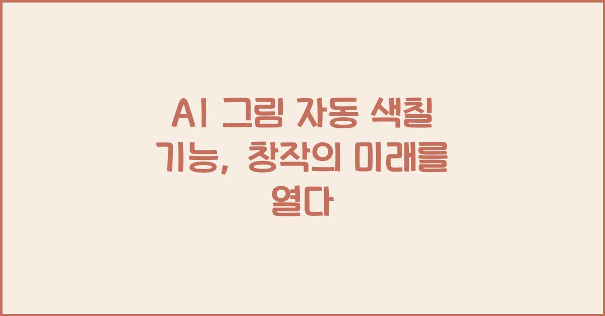 AI 그림 자동 색칠 기능