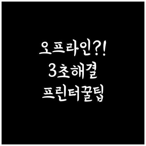 프린터 오프라인 상태 간단히 해결하는..