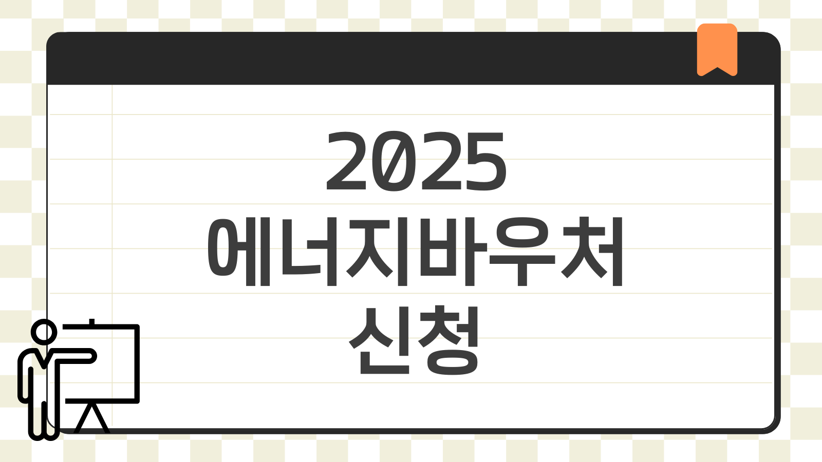 에너지바우처