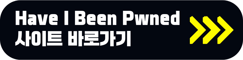 Have I Been Pwned 사이트 바로가기