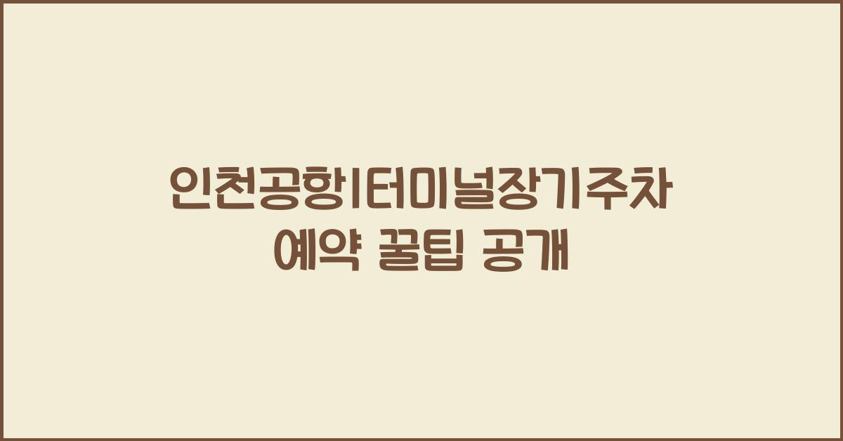 인천공항1터미널장기주차예약