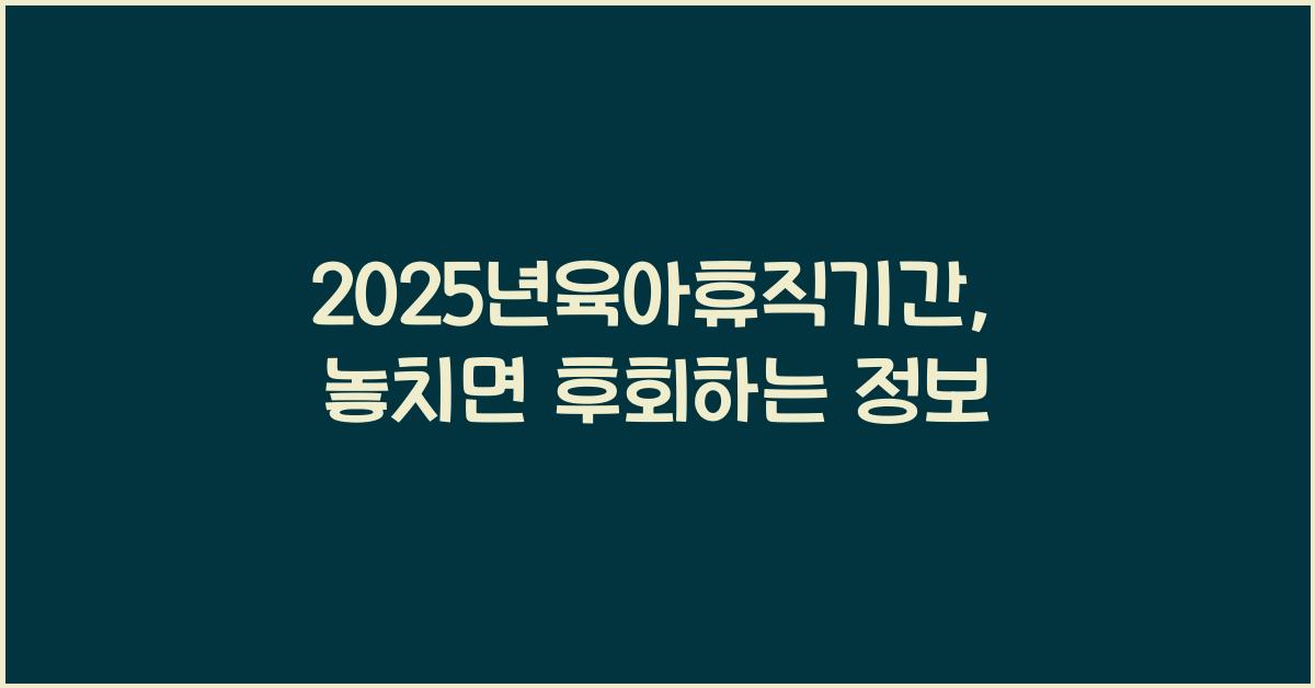 2025년육아휴직기간