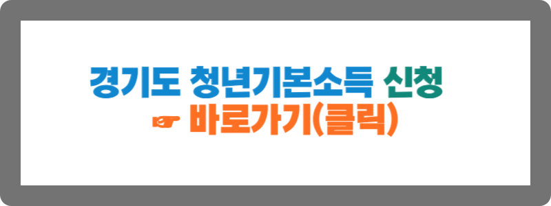 경기도 청년기본소득 신청하는 곳