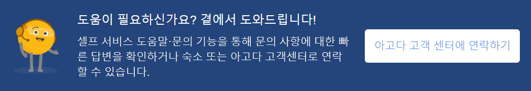아고다 한국 고객센터