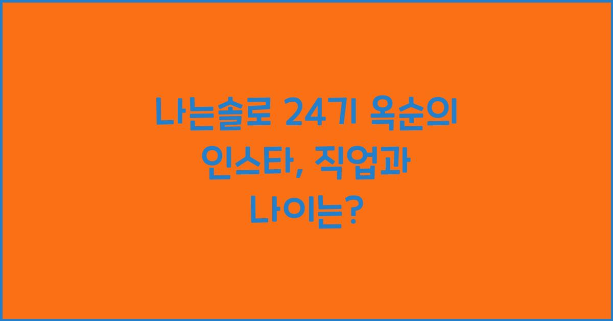 나는솔로 24기 옥순 인스타 직업 나이 나솔 24기 인스타