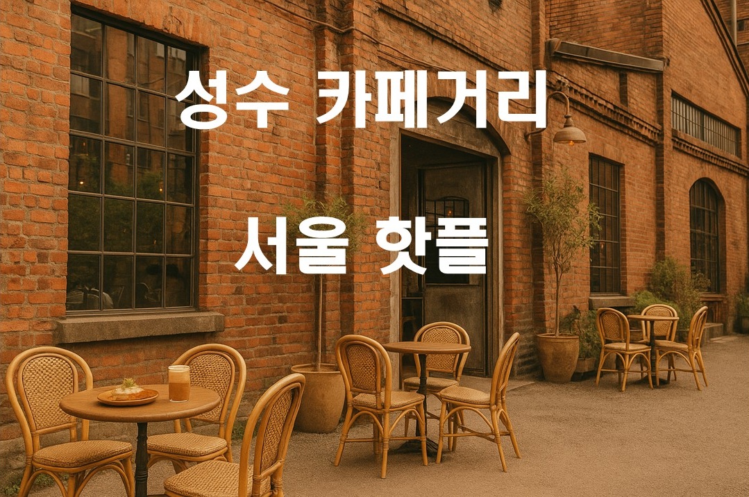 서울 데이트코스 추천 👉 성수동 감성 카페거리