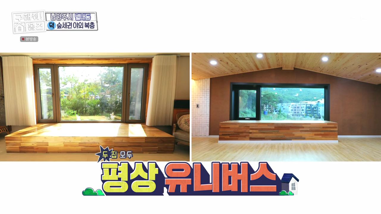구해줘홈즈 남양주 별내동 식솔들이 산다 매물 가격 및 구조 인테리어 리모델링 최종선택 소개 다시보기