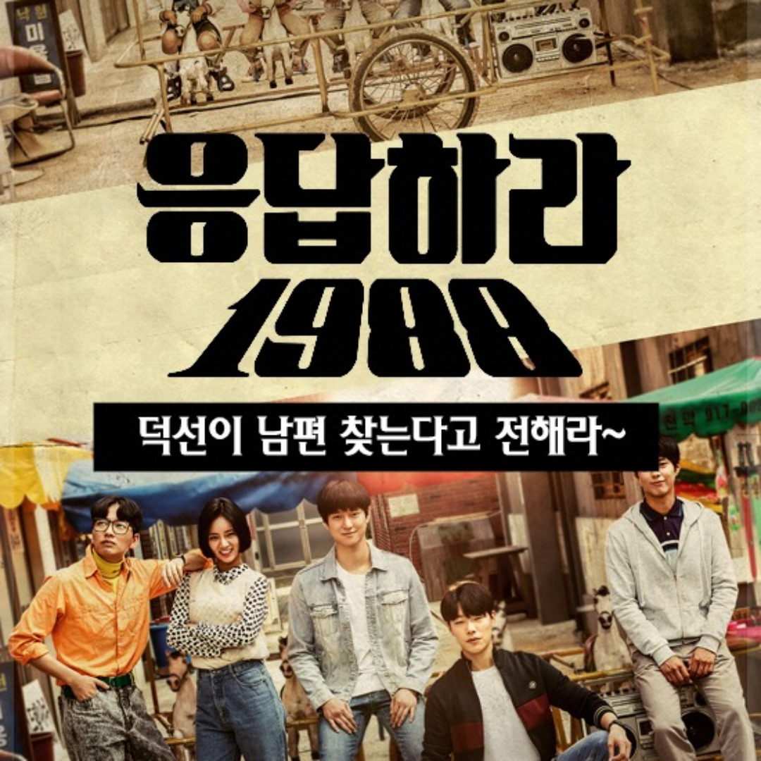 드라마 응답하라 1988 관련