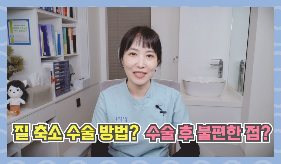 질축소수술방법
수술후불편한점