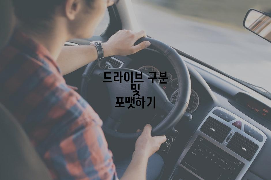 드라이브 구분 및 포맷하기