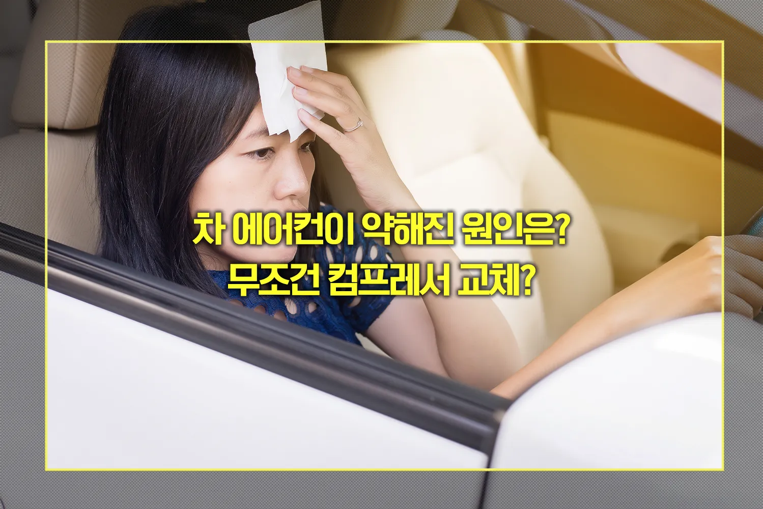 차 에어컨이 약해진 원인