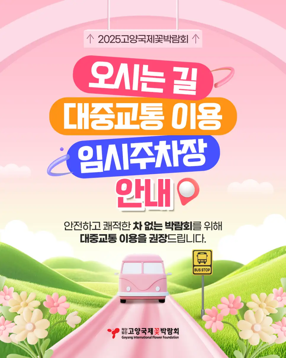 고양 국제꽃박람회