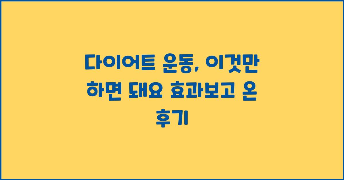 다이어트 운동, 이것만 하면 돼요