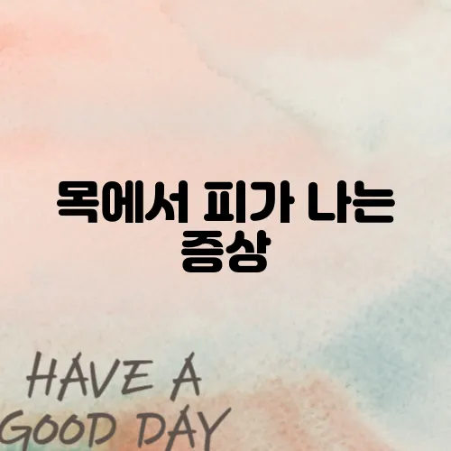 목에서 피가 나는 증상