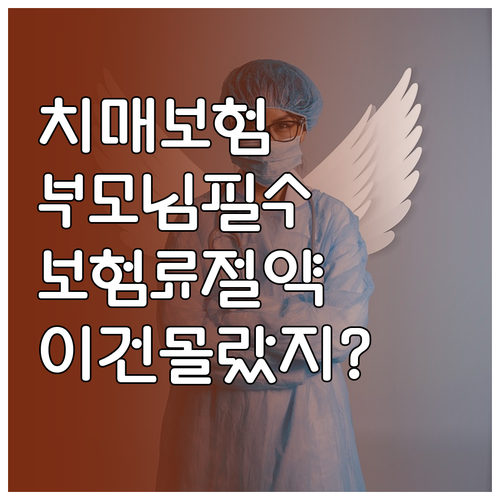 부모님 치매간병보험 가입 시 주의사항..