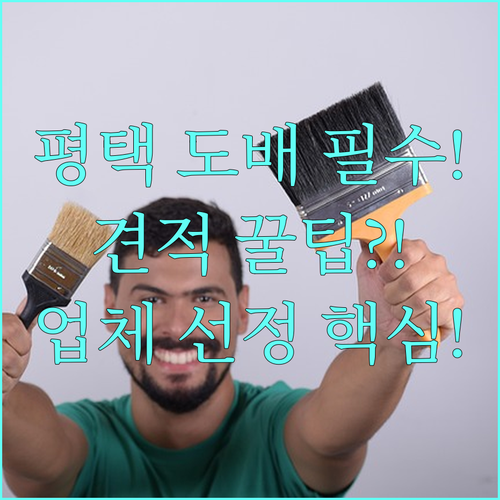 성공적인 평택 도배 시공을 위한 견적..