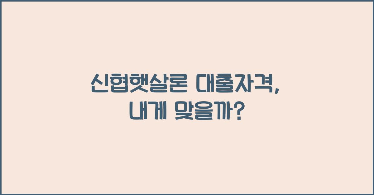 신협햇살론 대출자격