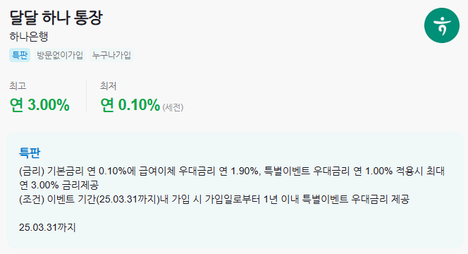 하나은행 - 달달 하나 통장