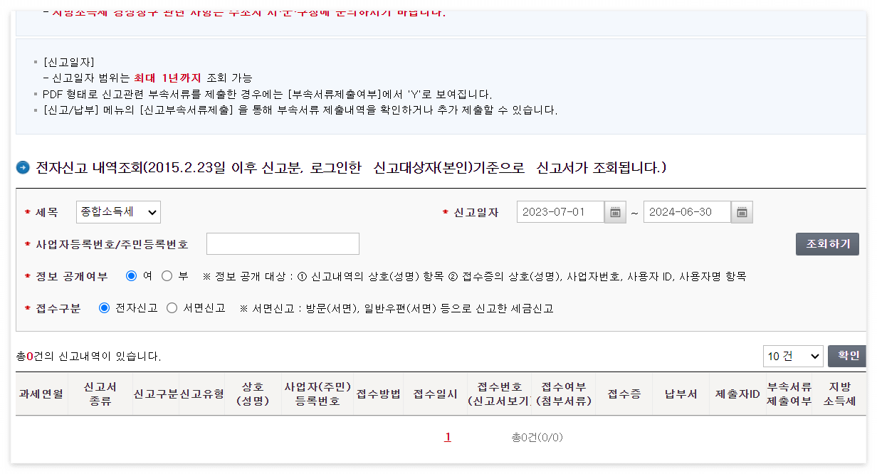 종합소득세 환급계좌 변경 방법, 신고 내역 조회