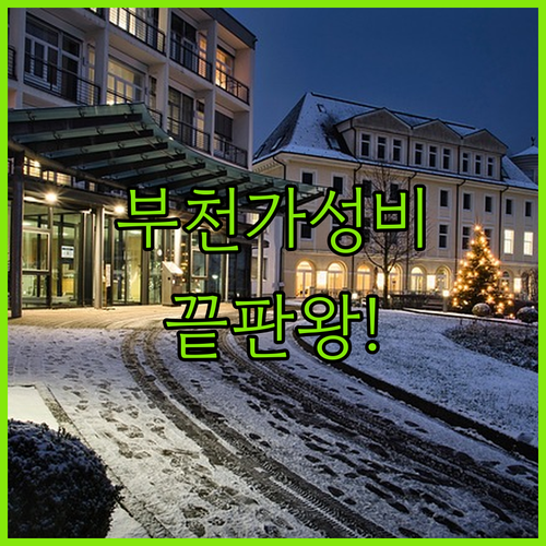 부천 호텔 추천 상동역 부천시청역 근..