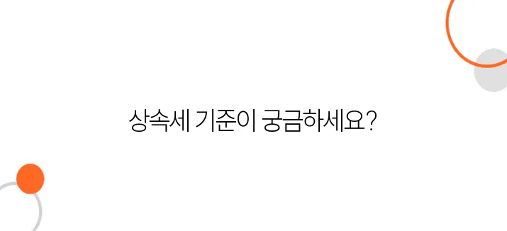 상속세, 얼마까지는 세금 안 낼까? 2025현재 실전 계산과 기준 총정리