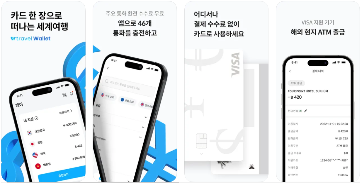 여행 필수품 트래블 월렛 앱 설치하기(출처-홈페이지)