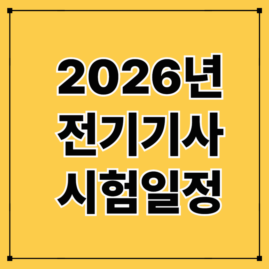 2026년 전기기사 시험일정