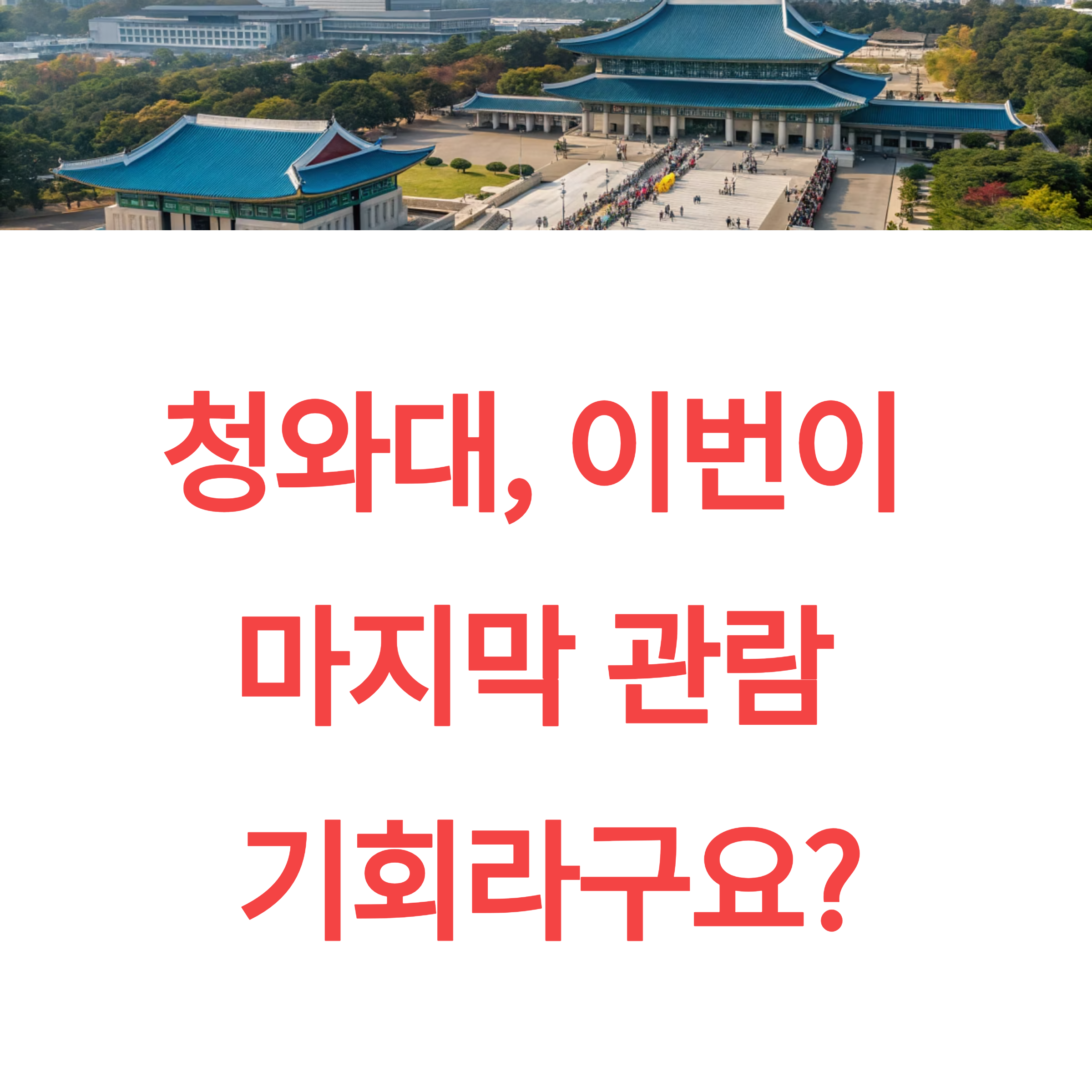 청와대 관람 신청 예약, 이번이 마지막 기회일수도?