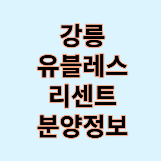 강릉유블레스리센트