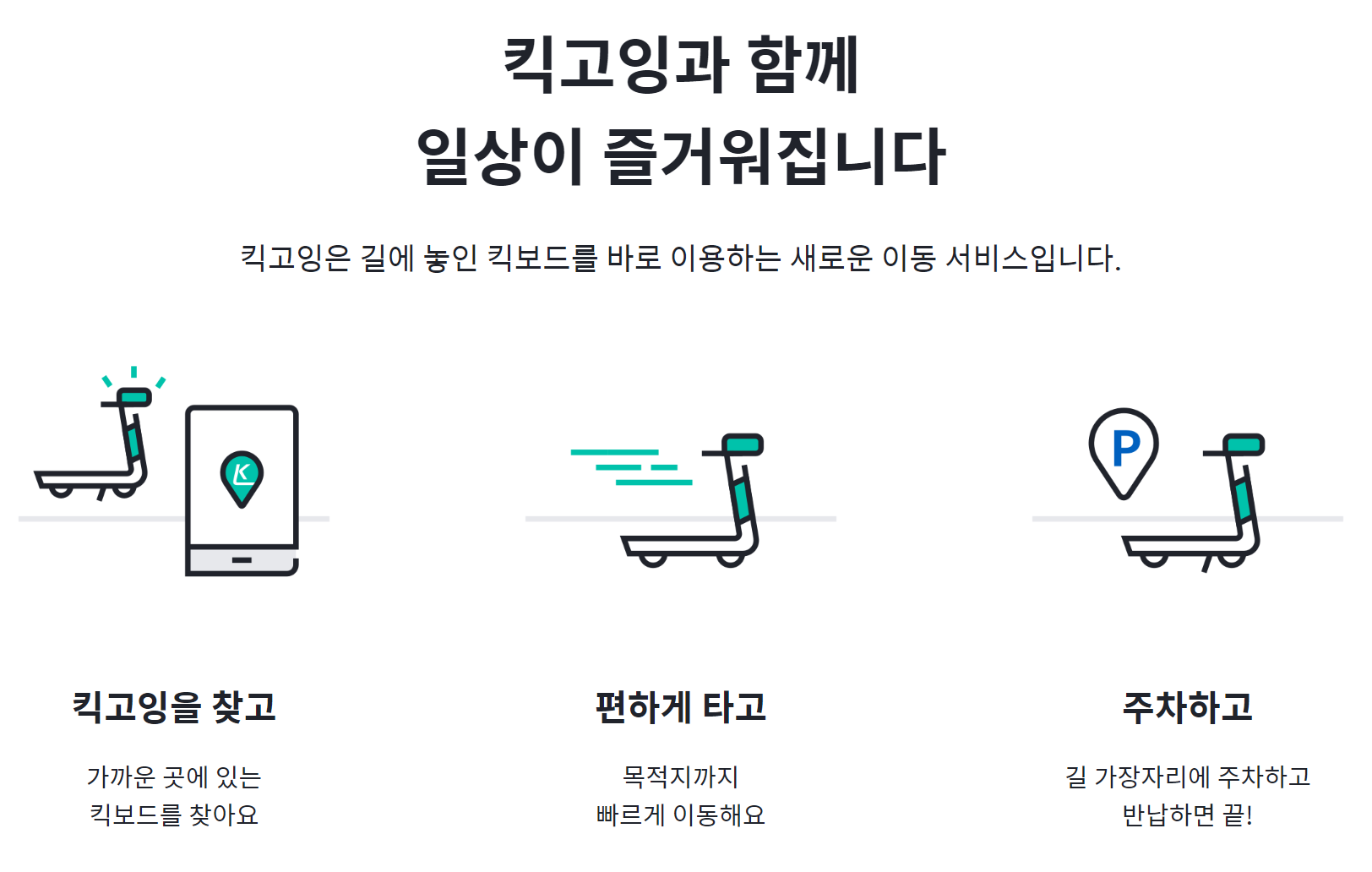 킥고잉 장점 안내하는 화면입니다.