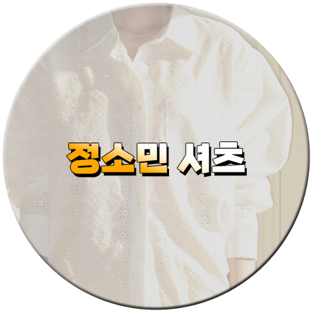 엄마친구아들 6회 정소민 셔츠