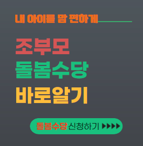 조부모 돌봄수당 대표이미지