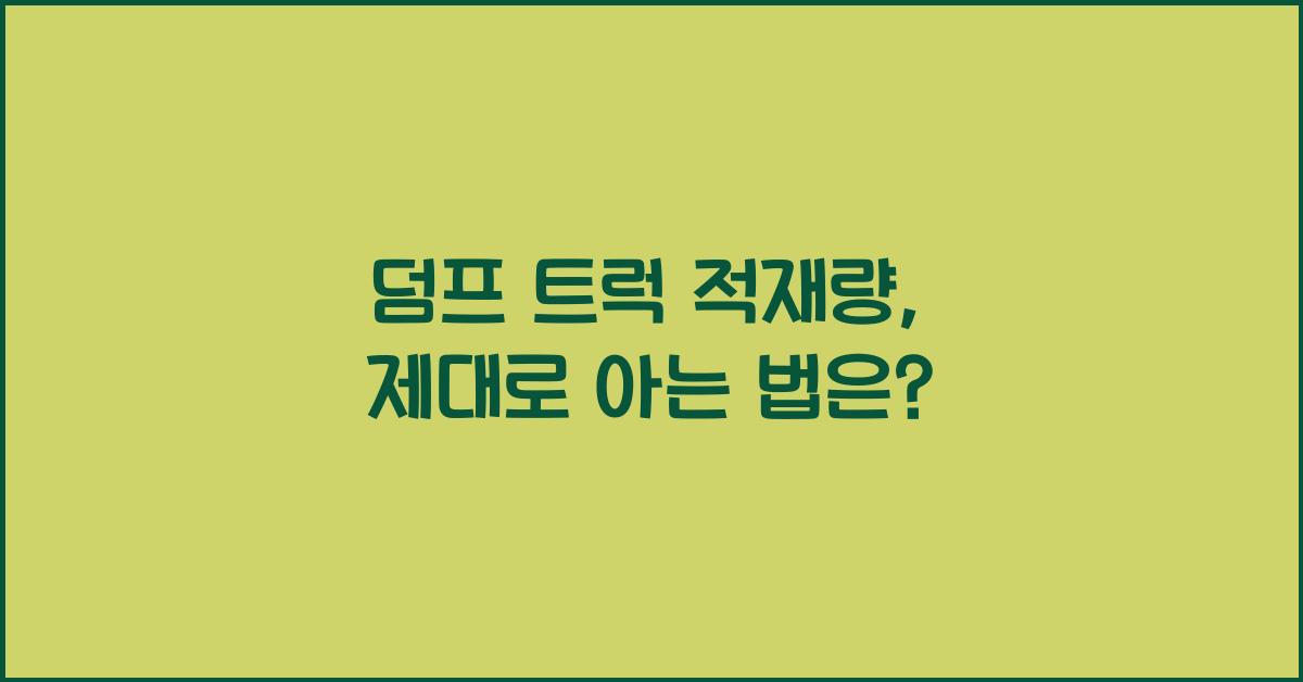 덤프 트럭 적재량
