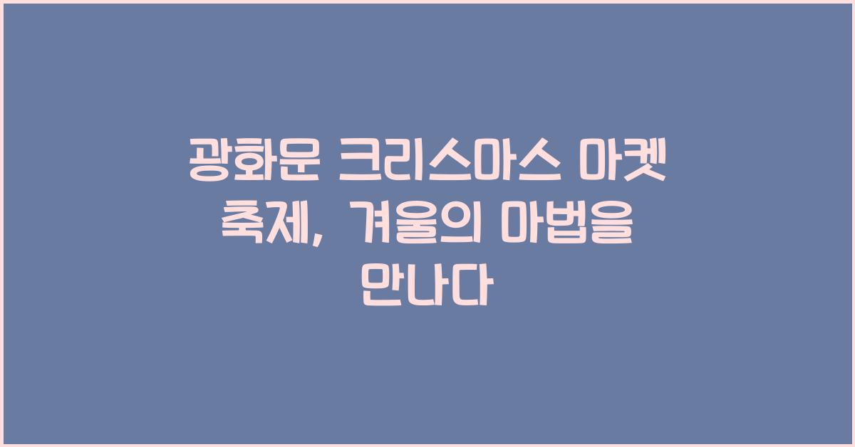 광화문 크리스마스 마켓 축제