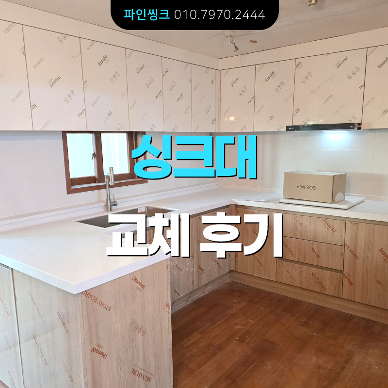 용인 보라동 싱크대 교체 후기