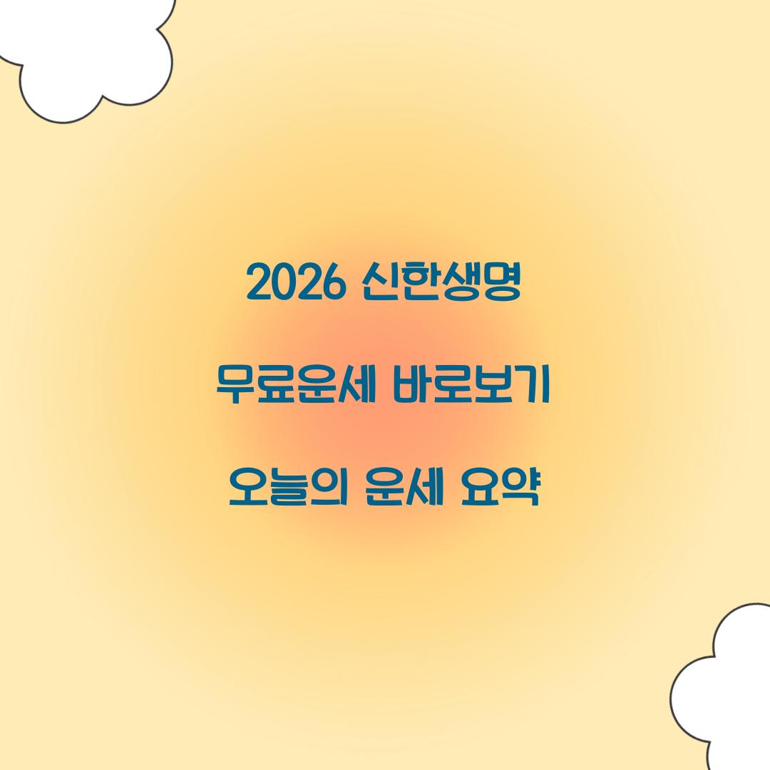 2026 신한생명 무료운세