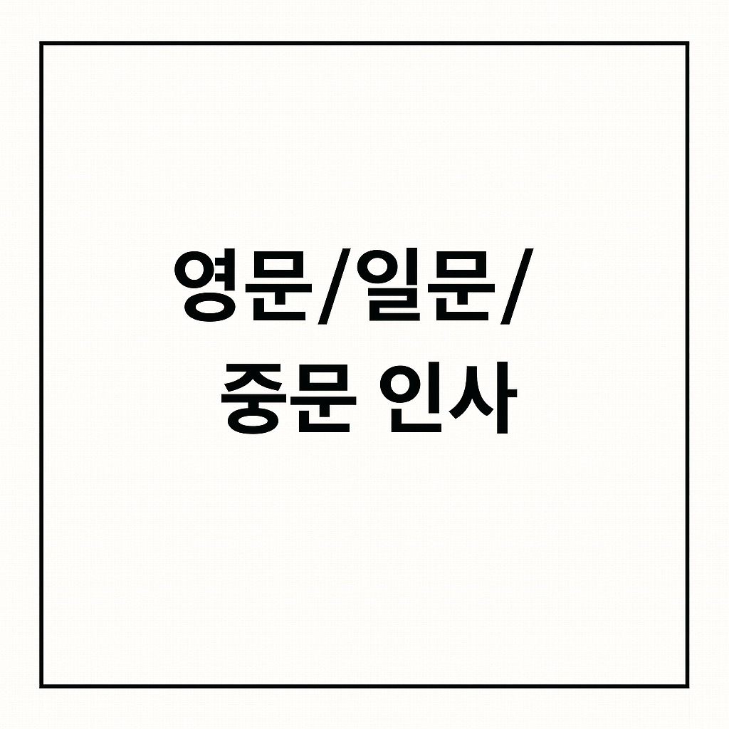 추석 인사말 영문/일문/중문 인사