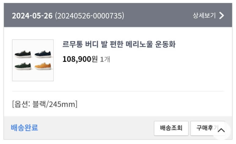 르무통 운동화 구매 인증