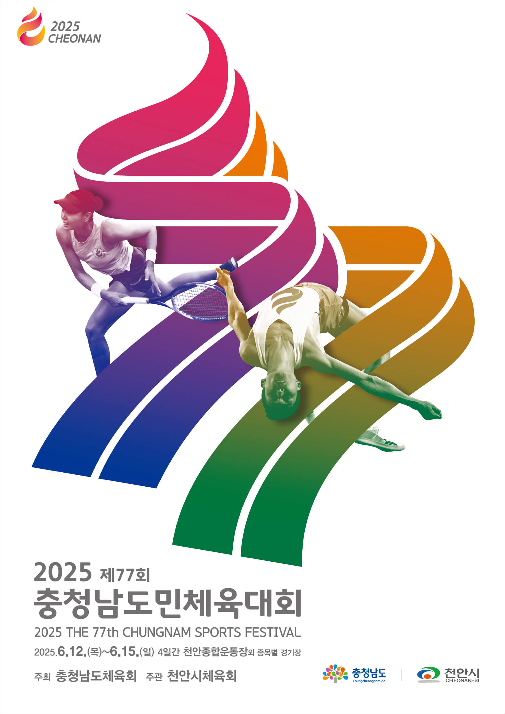2025년 제77회 천안 충남도민체전
