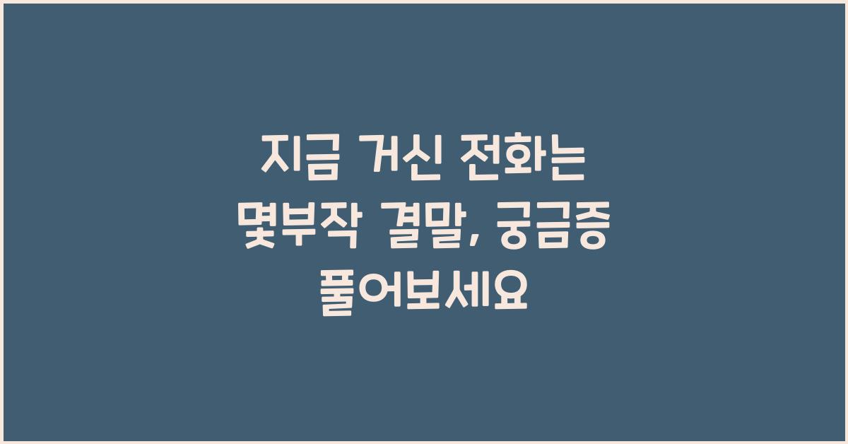 지금 거신 전화는 몇부작 결말